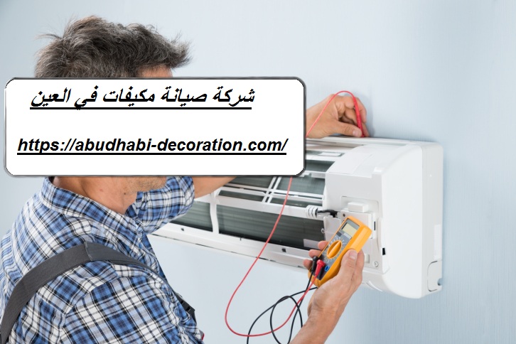 شركة صيانة مكيفات في العين