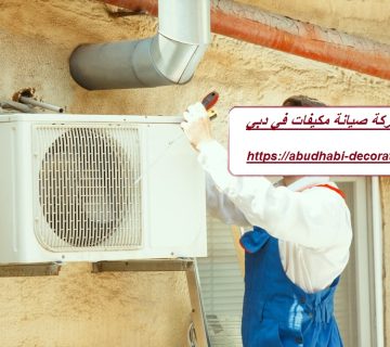 شركة صيانة مكيفات في دبي