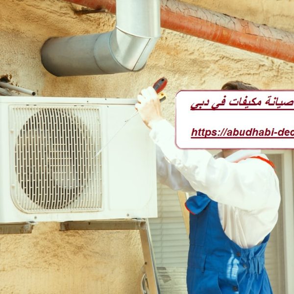 شركة صيانة مكيفات في دبي