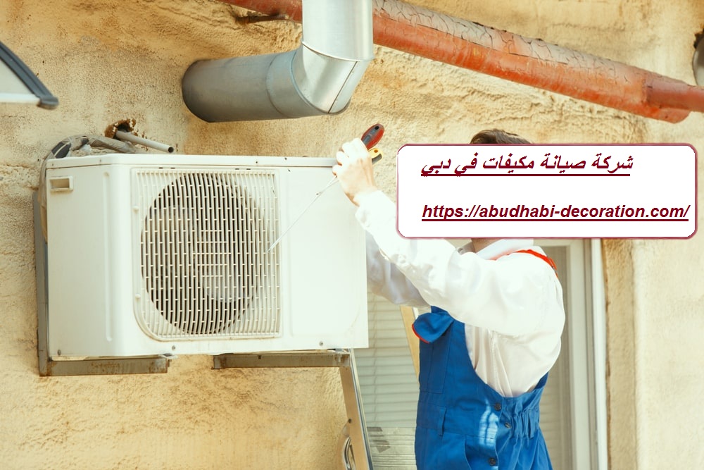 شركة صيانة مكيفات في دبي