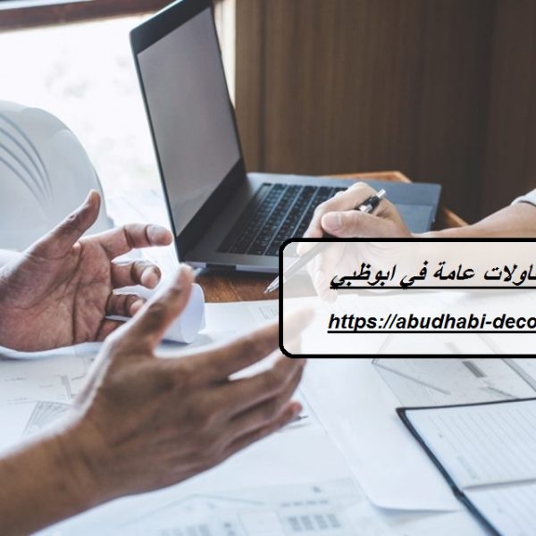 شركة مقاولات عامة في ابوظبي
