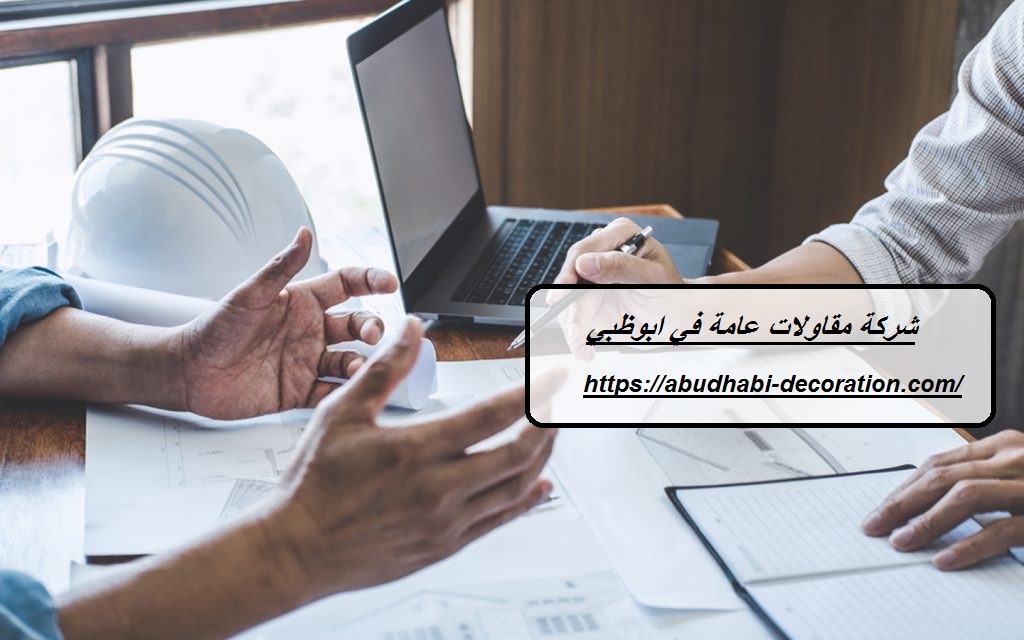 شركة مقاولات عامة في ابوظبي