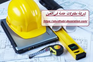شركة مقاولات عامة في العين