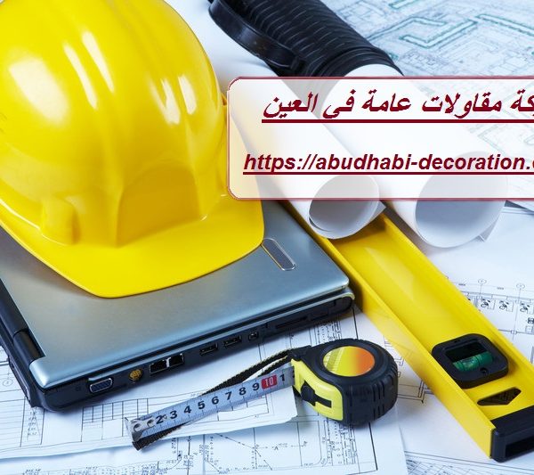 شركة مقاولات عامة في العين