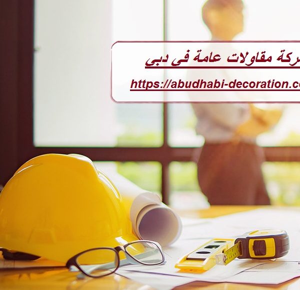 شركة مقاولات عامة في دبي