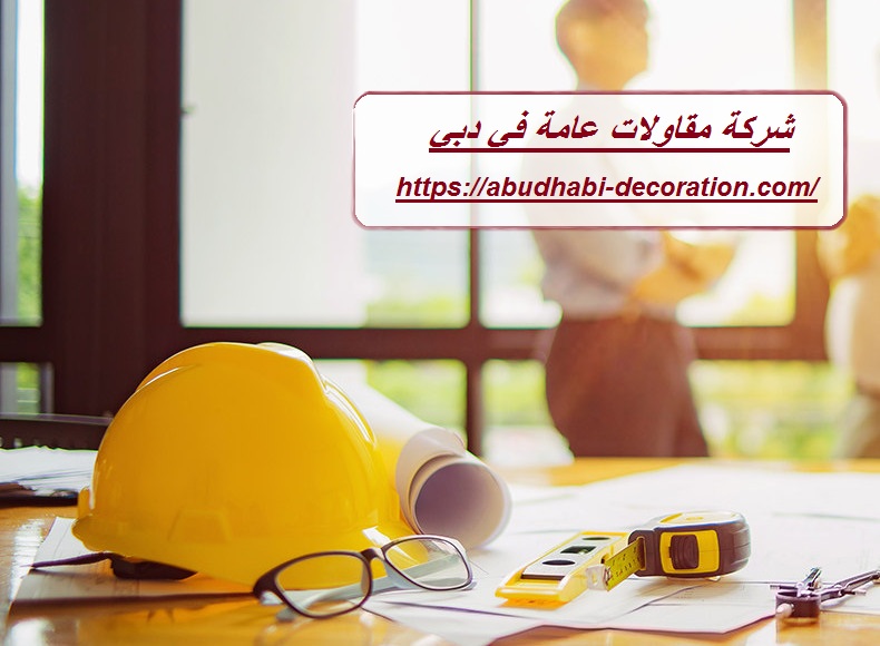 شركة مقاولات عامة في دبي