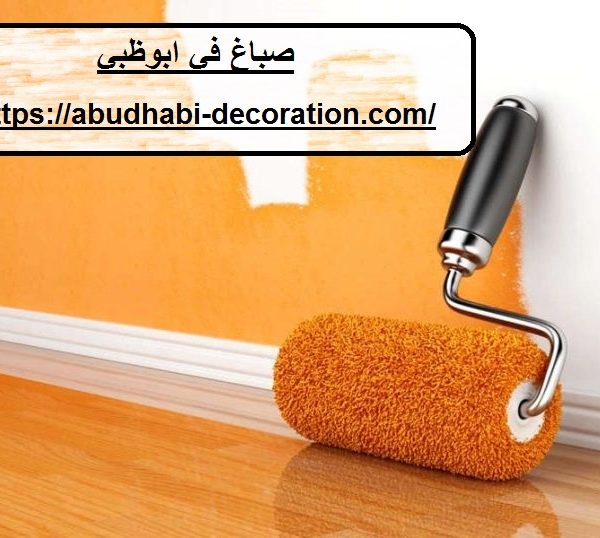 صباغ في ابوظبي