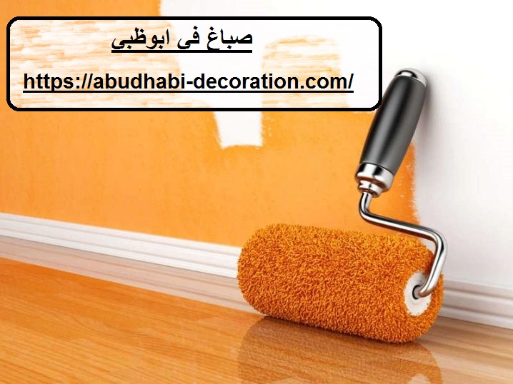 صباغ في ابوظبي