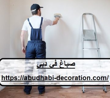 صباغ في دبي
