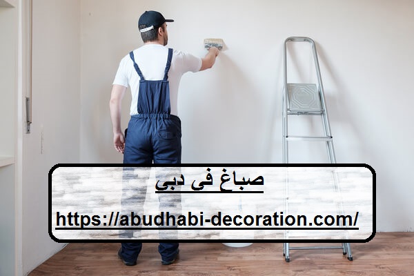 صباغ في دبي