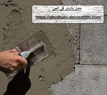 عامل بلاستر في العين