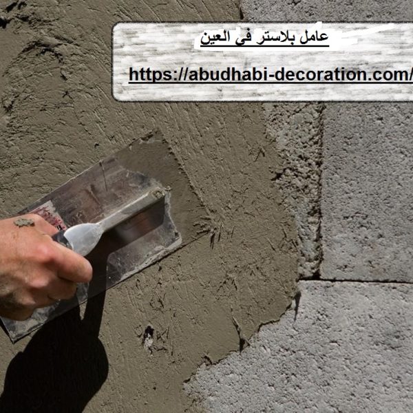 عامل بلاستر في العين