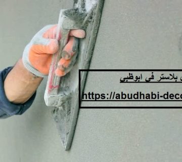 عامل بلاستر في ابوظبي