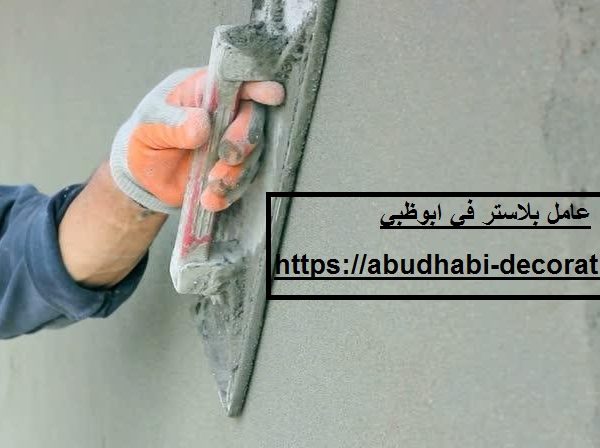عامل بلاستر في ابوظبي