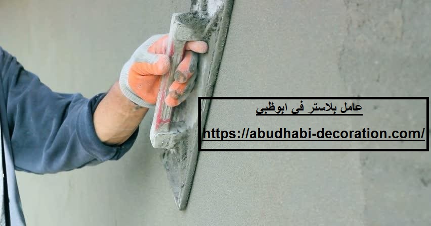 عامل بلاستر في ابوظبي