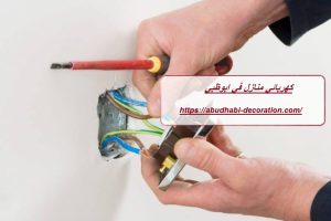 كهربائي منازل في ابوظبي