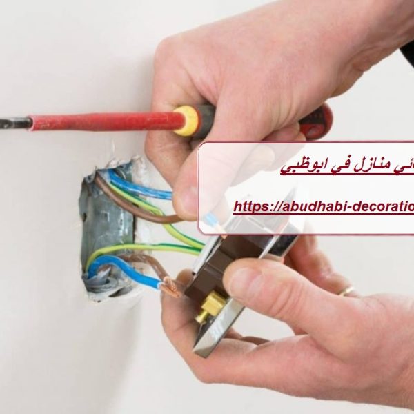 كهربائي منازل في ابوظبي