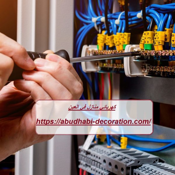كهربائي منازل في العين