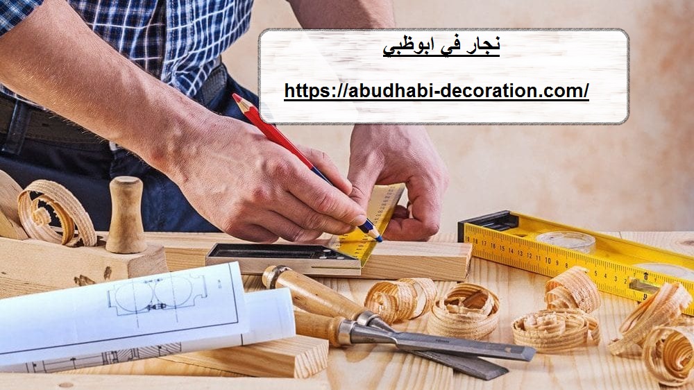 نجار فى ابوظبي