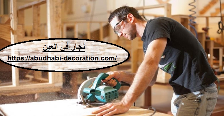 نجار في العين