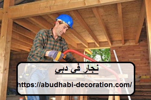 نجار في دبي